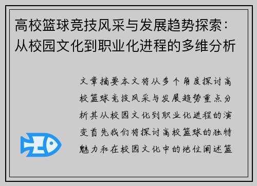 高校篮球竞技风采与发展趋势探索：从校园文化到职业化进程的多维分析