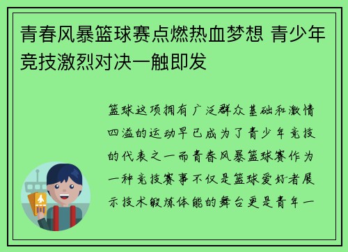青春风暴篮球赛点燃热血梦想 青少年竞技激烈对决一触即发