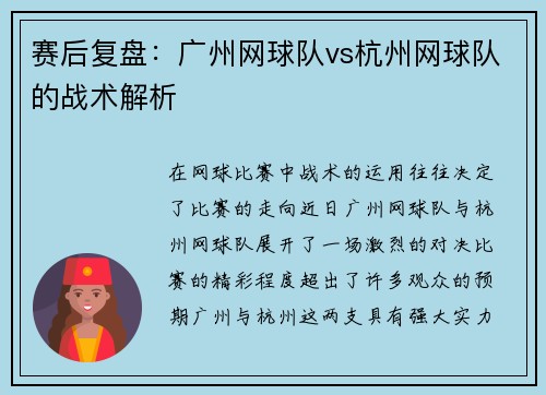 赛后复盘：广州网球队vs杭州网球队的战术解析