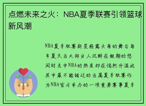 点燃未来之火：NBA夏季联赛引领篮球新风潮