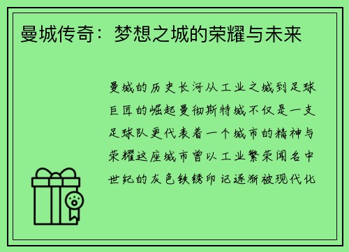 曼城传奇：梦想之城的荣耀与未来