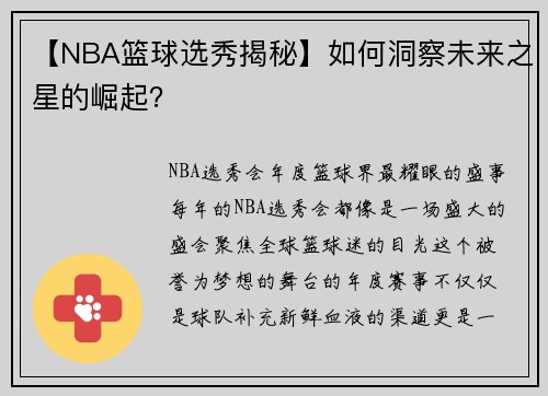 【NBA篮球选秀揭秘】如何洞察未来之星的崛起？