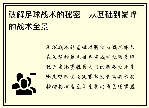 破解足球战术的秘密：从基础到巅峰的战术全景