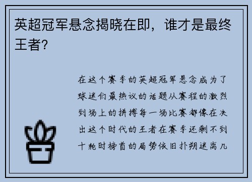 英超冠军悬念揭晓在即，谁才是最终王者？