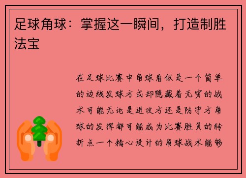 足球角球：掌握这一瞬间，打造制胜法宝