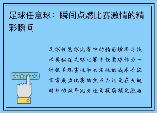足球任意球：瞬间点燃比赛激情的精彩瞬间