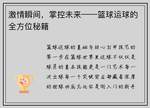 激情瞬间，掌控未来——篮球运球的全方位秘籍