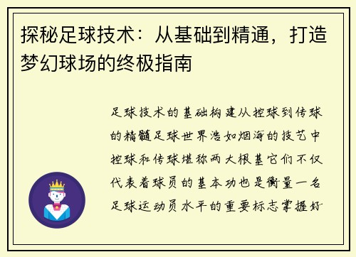 探秘足球技术：从基础到精通，打造梦幻球场的终极指南