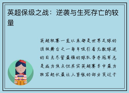 英超保级之战：逆袭与生死存亡的较量