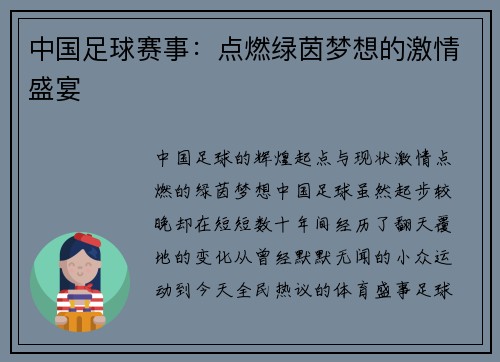 中国足球赛事：点燃绿茵梦想的激情盛宴