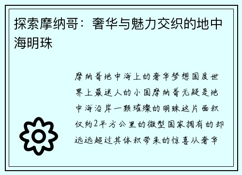 探索摩纳哥：奢华与魅力交织的地中海明珠