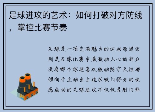 足球进攻的艺术：如何打破对方防线，掌控比赛节奏