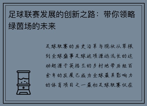 足球联赛发展的创新之路：带你领略绿茵场的未来
