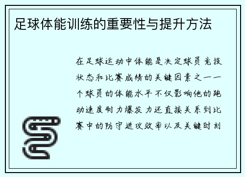 足球体能训练的重要性与提升方法