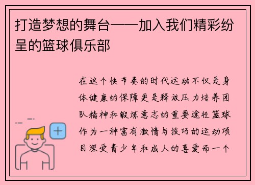 打造梦想的舞台——加入我们精彩纷呈的篮球俱乐部