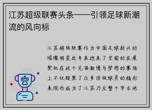 江苏超级联赛头条——引领足球新潮流的风向标