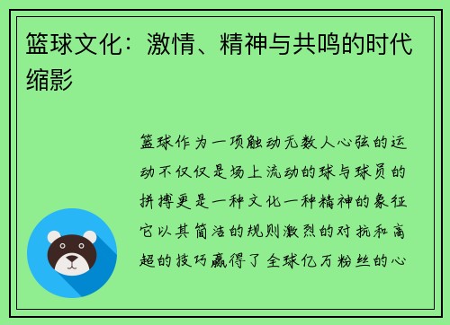 篮球文化：激情、精神与共鸣的时代缩影