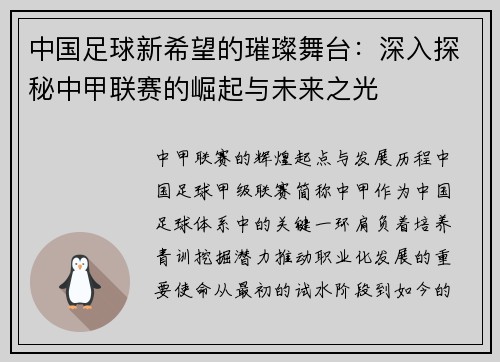 中国足球新希望的璀璨舞台：深入探秘中甲联赛的崛起与未来之光