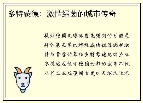 多特蒙德：激情绿茵的城市传奇