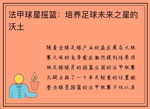 法甲球星摇篮：培养足球未来之星的沃土
