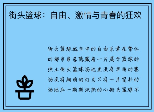 街头篮球：自由、激情与青春的狂欢