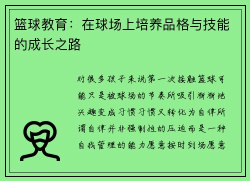 篮球教育：在球场上培养品格与技能的成长之路