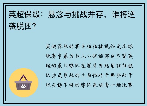 英超保级：悬念与挑战并存，谁将逆袭脱困？