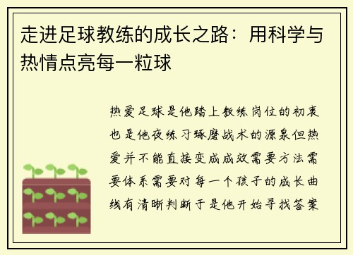 走进足球教练的成长之路：用科学与热情点亮每一粒球