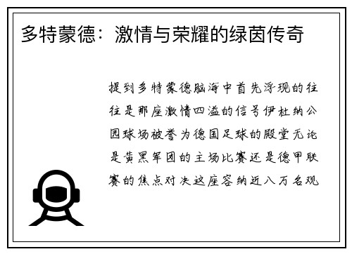 多特蒙德：激情与荣耀的绿茵传奇