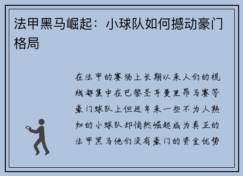 法甲黑马崛起：小球队如何撼动豪门格局