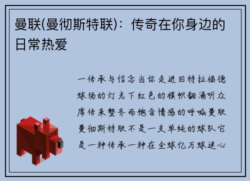 曼联(曼彻斯特联)：传奇在你身边的日常热爱