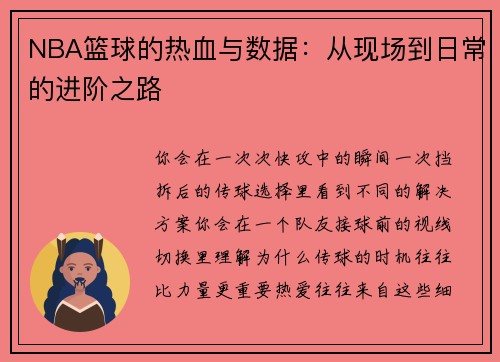 NBA篮球的热血与数据：从现场到日常的进阶之路