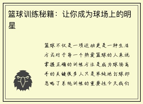 篮球训练秘籍：让你成为球场上的明星