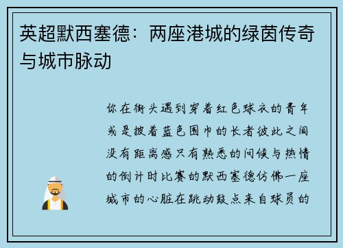 英超默西塞德：两座港城的绿茵传奇与城市脉动