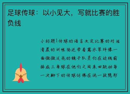 足球传球：以小见大，写就比赛的胜负线