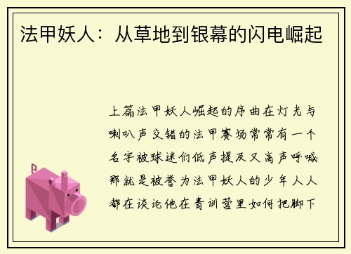 法甲妖人：从草地到银幕的闪电崛起