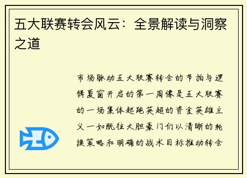 五大联赛转会风云：全景解读与洞察之道