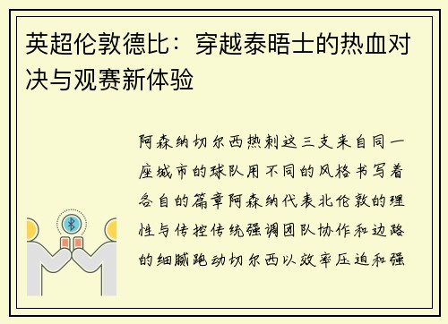 英超伦敦德比：穿越泰晤士的热血对决与观赛新体验