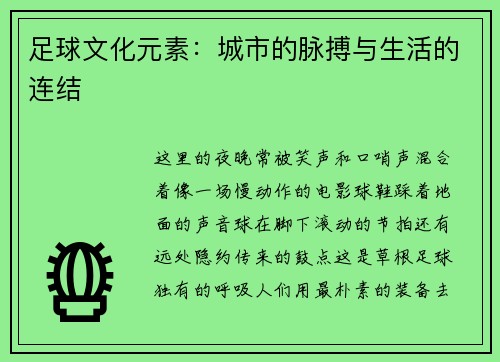 足球文化元素：城市的脉搏与生活的连结
