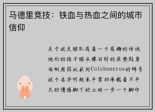马德里竞技：铁血与热血之间的城市信仰