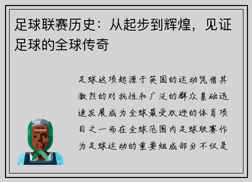 足球联赛历史：从起步到辉煌，见证足球的全球传奇