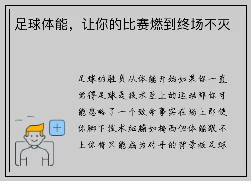 足球体能，让你的比赛燃到终场不灭