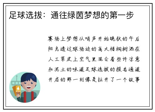 足球选拔：通往绿茵梦想的第一步
