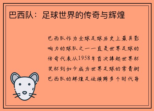 巴西队：足球世界的传奇与辉煌