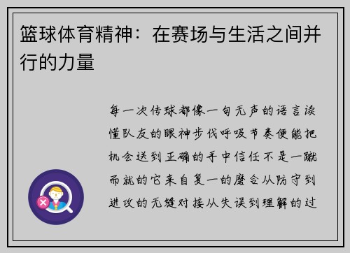 篮球体育精神：在赛场与生活之间并行的力量