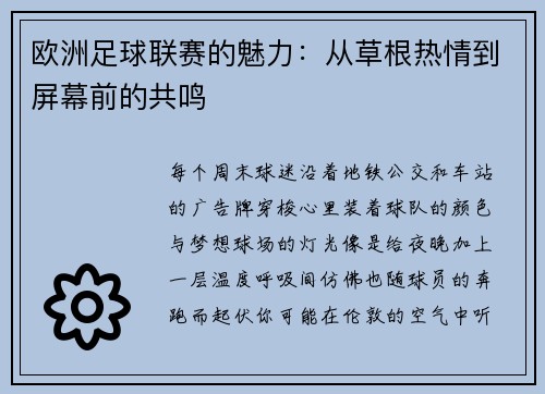 欧洲足球联赛的魅力：从草根热情到屏幕前的共鸣