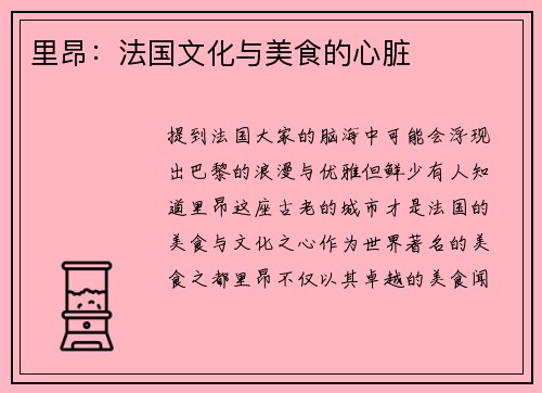 里昂：法国文化与美食的心脏