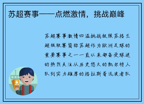 苏超赛事——点燃激情，挑战巅峰