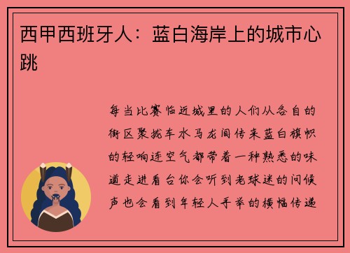 西甲西班牙人：蓝白海岸上的城市心跳