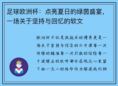 足球欧洲杯：点亮夏日的绿茵盛宴，一场关于坚持与回忆的软文